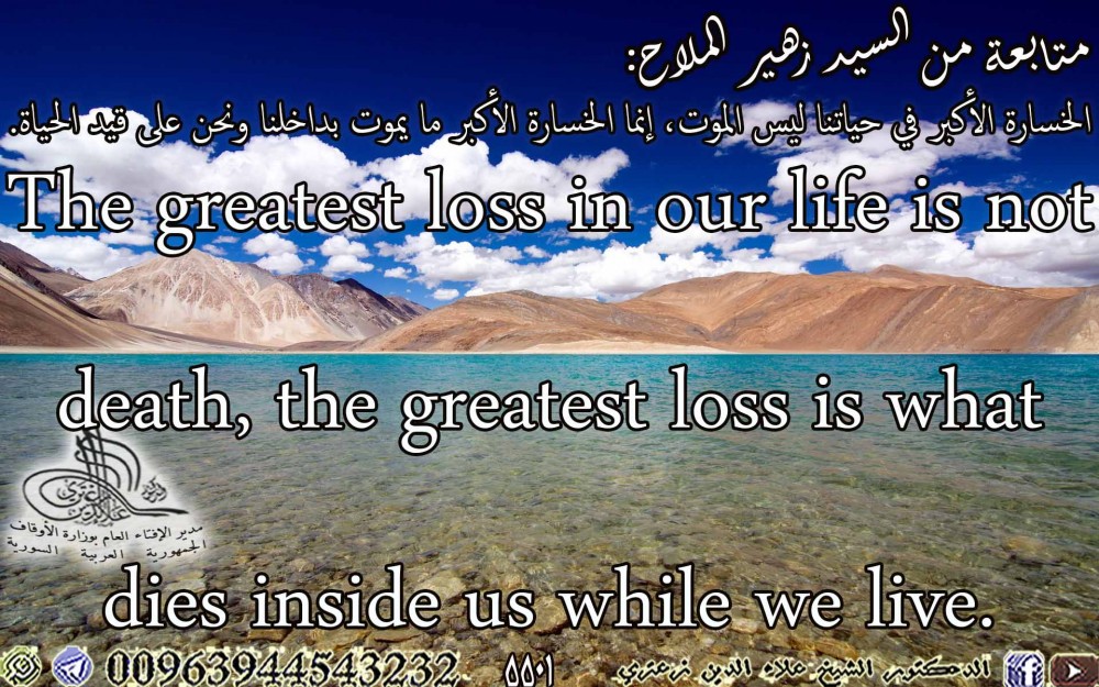 الخسارة الأكبر في حياتنا ليس الموت، إنما الخسارة الأكبر ما يموت بداخلنا ونحن على قيد الحياة. باللغة الإنكليزية.